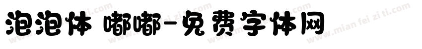 泡泡体 嘟嘟字体转换